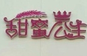 甜蜜公主蛋糕店