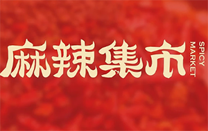 火锅麻辣集市