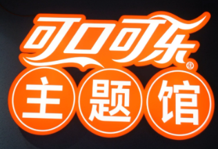 可口可乐主题馆