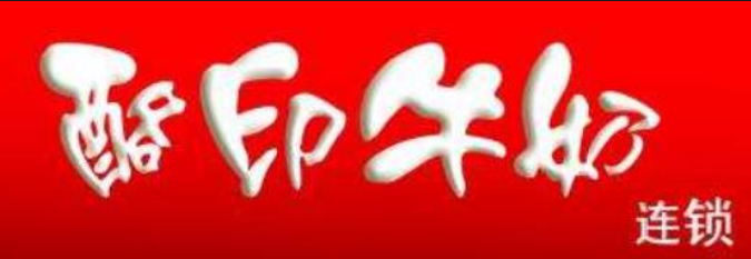酪印牛奶