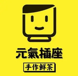 元气插座奶茶