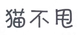 猫不甩酸菜鱼加盟