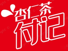 付记杏仁茶