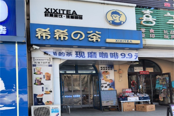希希的茶