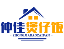 仲佳煲仔饭