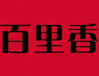 百里香煲仔饭