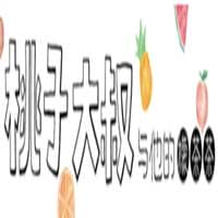 桃子大叔与他的檬茶茶