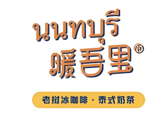 暖吾里老挝冰咖啡