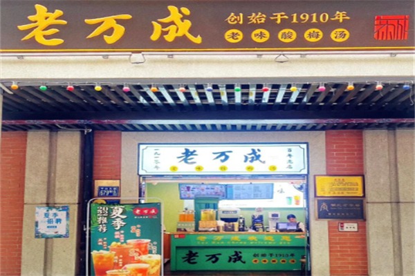 老万成酸梅汤
