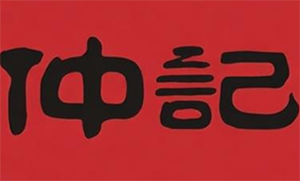 仲记煲仔饭