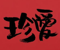 珍爱精品煲仔饭