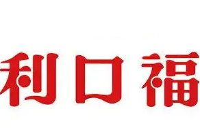 利口福煲仔饭