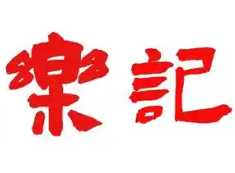 乐记香飘飘煲仔饭