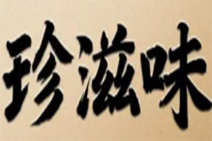 珍滋味煲仔饭