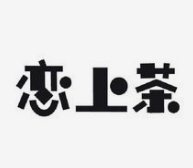 恋上茶