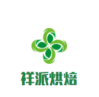 祥派匠心烘焙