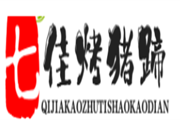 七佳烤猪蹄烧烤店