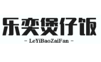 乐奕煲仔饭
