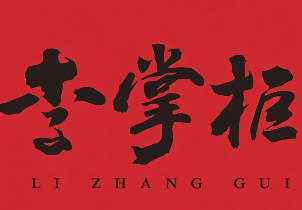 李掌柜煲仔饭