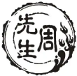周先生煲仔饭