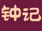 钟记煲仔饭