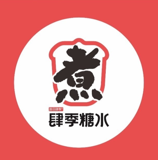 肆季糖水