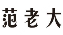 范老大老坛酸菜鱼米线