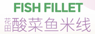 花田酸菜鱼米线