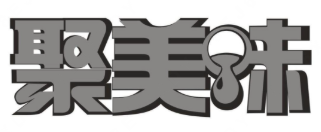 聚美味酸菜鱼米线