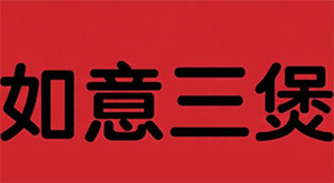 如意三煲煲仔饭