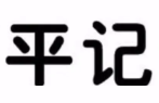 平记煲仔饭