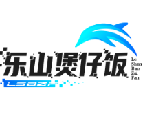 乐山煲仔饭