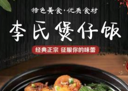 李氏煲仔饭