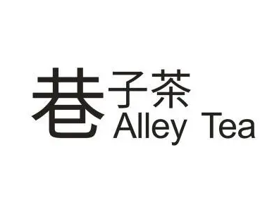 巷子茶