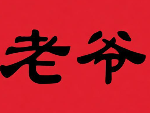 老爷正宗煲仔饭