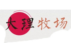 大理牧场