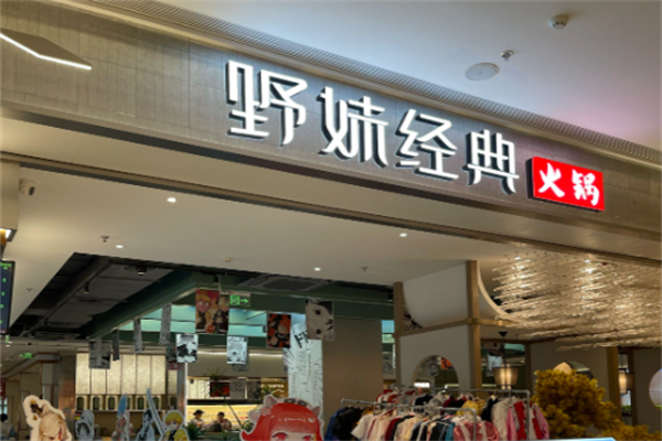 野妹火锅