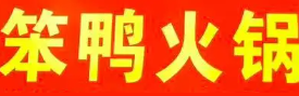 笨鸭火锅