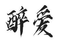 醉爱煲仔饭