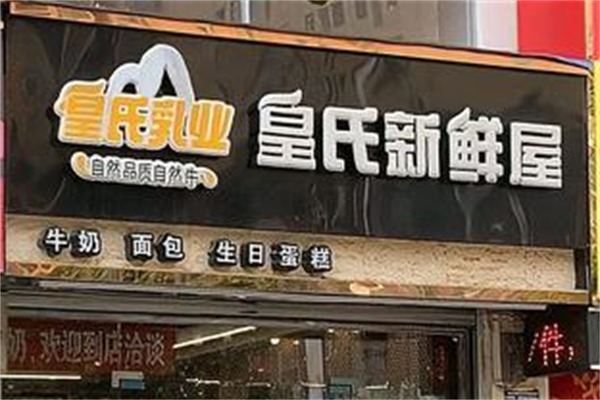 皇氏牛奶新鲜屋