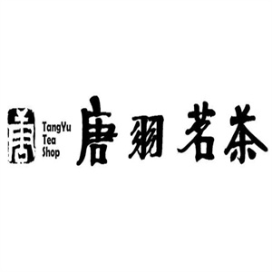 唐羽茗茶加盟
