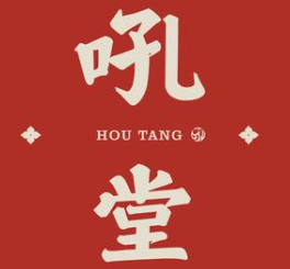 吼堂老火锅
