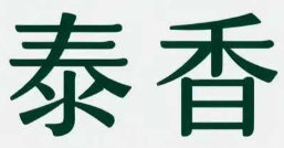 泰香煲仔饭店