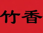 竹香煲仔饭
