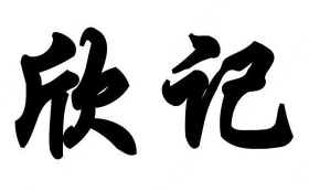 欣记酸菜鱼馆加盟