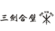 三剑合壁音乐火锅