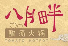 八月畔酸汤火锅