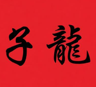 子龙煲仔饭庄