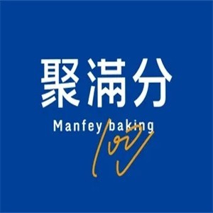 聚满分烘焙