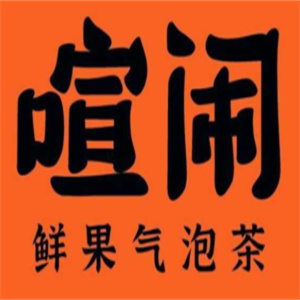喧闹鲜果气泡茶